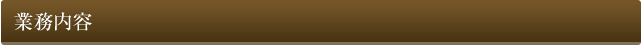 業務内容