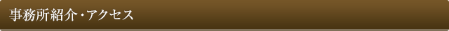 事務所紹介/アクセス